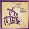 משה גאלדמאן - ואני אשיר