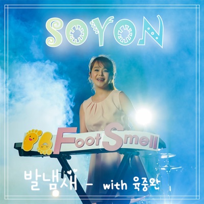 발냄새 (feat. 육중완) - Single