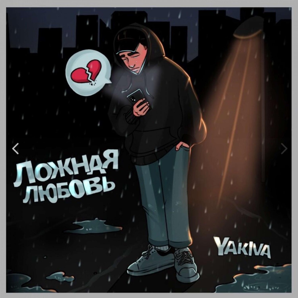 Ложная любовь - Single - Album by YAKIVA - Apple Music