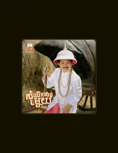 Pech Thaiを聴いたり、ミュージックビデオを鑑賞したり、経歴やツアー日程などを確認したりしましょう！