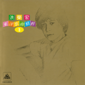 柳ケ瀨ブル一ス