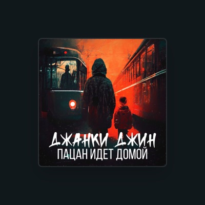 Listen to Джанки джин, watch music videos, read bio, see tour dates & more!
