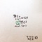 Black Head, Green onion root (feat. Mori) - KIMSONSON lyrics