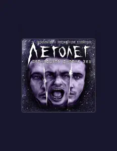 Listen to Леголег, watch music videos, read bio, see tour dates & more!