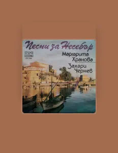 聆聽 Захари Чернев、觀看音樂影片、閱讀小傳、查看巡演日期等！