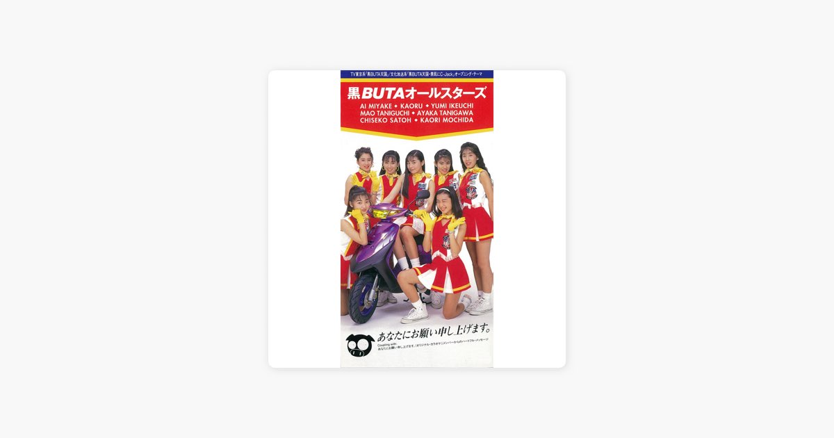 あなたにお願い申し上げます。 - Single - 黒BUTAオールスターズの