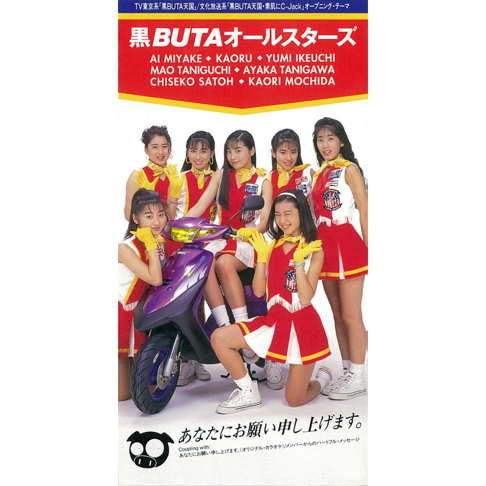 テンテン・黒BUTAオールスターズ 黒BUTAオールスターズ - Apple Music