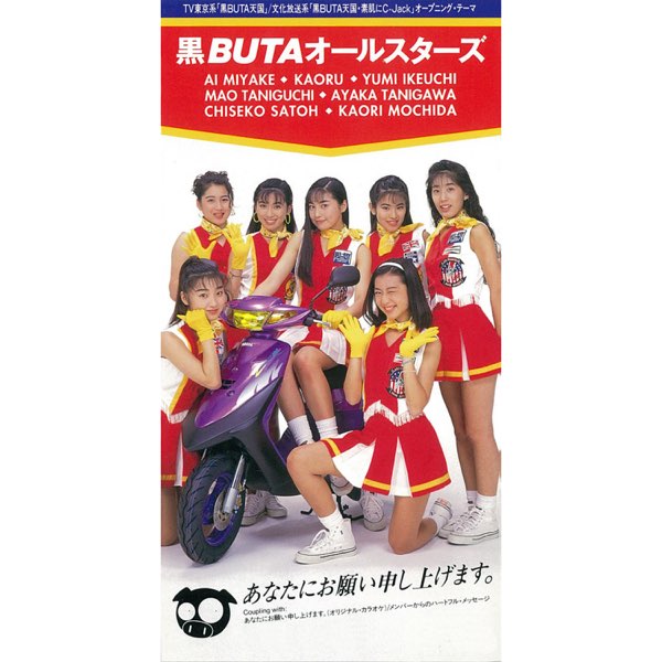 あなたにお願い申し上げます。 - Single - 黒BUTAオールスターズの