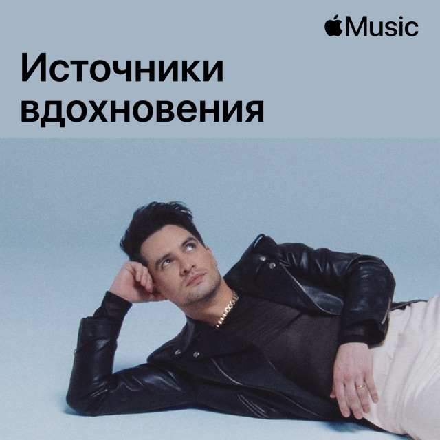Panic! At the Disco: источники вдохновения