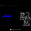 تصفالي (feat. Abduallah Ahmed) - Single