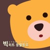 유치원에서 인기있는 빅히트 동물동요