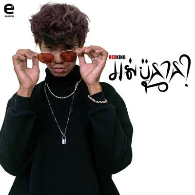 អស់ប៉ុន្មាន?? - Single