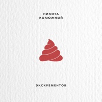 Экскрементов - Single - Никита Колюжный