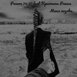 Меня позови (feat. Кристина Ракша) Регион 74_61