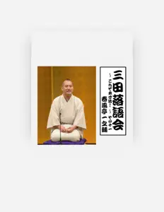 Luister naar Ichinosuke Shunpuutei, bekijk muziekvideo's, lees de bio, bekijk de tourdata, en meer!
