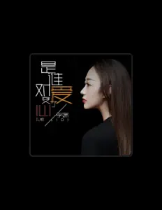 李娣を聴いたり、ミュージックビデオを鑑賞したり、経歴やツアー日程などを確認したりしましょう！