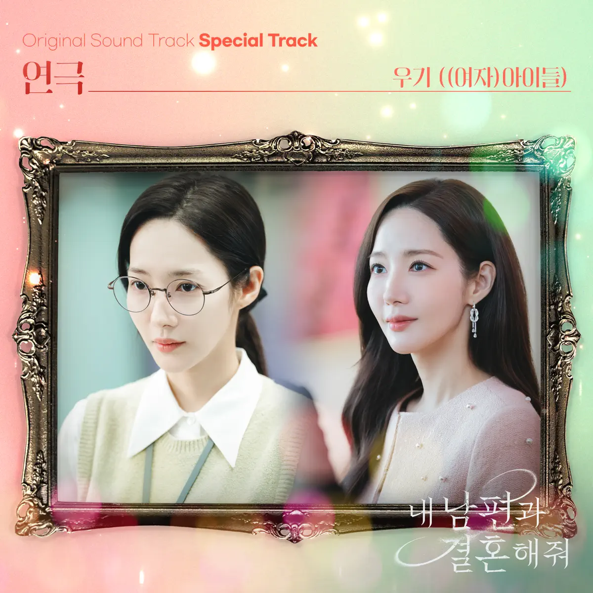 宋雨琦 YUQI - Marry My Husband Original SoundTrack Special Track - Single (2024) [iTunes Plus AAC M4A]-新房子