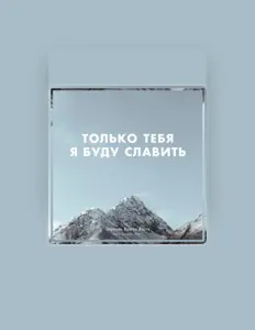 Listen to Церковь "Благая весть" г. Тюмень, watch music videos, read bio, see tour dates & more!