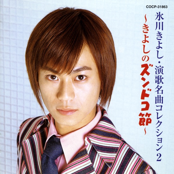 Enka Meikyoku Collection 2: Kiyoshi No Zundoko Bushi