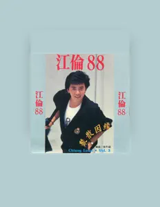 收听 江伦、观看音乐视频、阅读小传、查看巡演日期等 ！