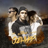 Осенняя (feat. Lin & LAVITICUS) - Single - ОсобоАккуратный