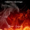 Говори Господе - EP