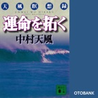 運命を拓く