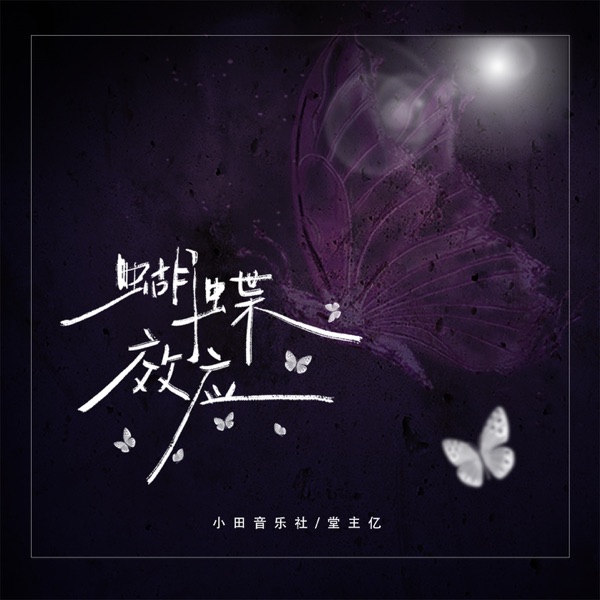 蝴蝶效应 - Single
