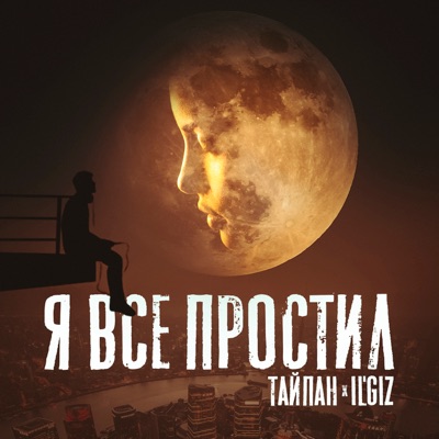 Я всё простил - Single
