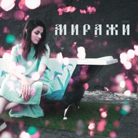 Миражи - Single - Sipe