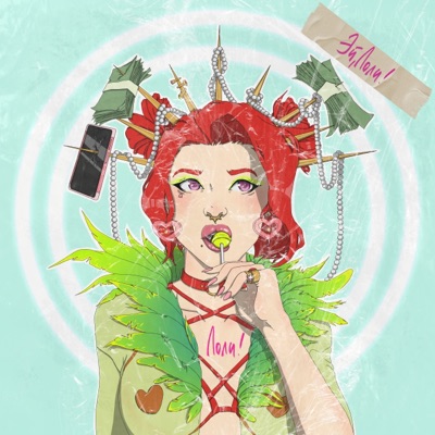 Лоли! - Single