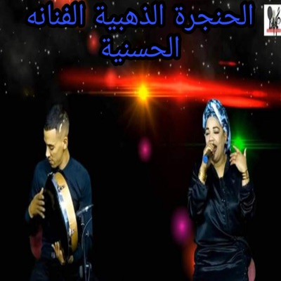 Amazigh atlas music - عرس امازيغي اسطوري مع الحنجرة الذهبية الفنانه الحسنية