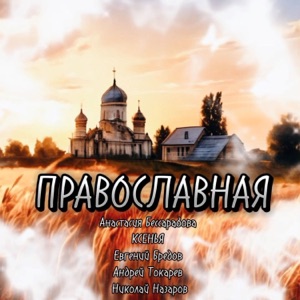 Православная (feat. КСЕНЬЯ, Евгений Бредов, Андрей Токарев & Николай Назаров)
