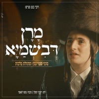 מרן דבשמיא - Single - Motty Steinmetz & מקהלת מלכות