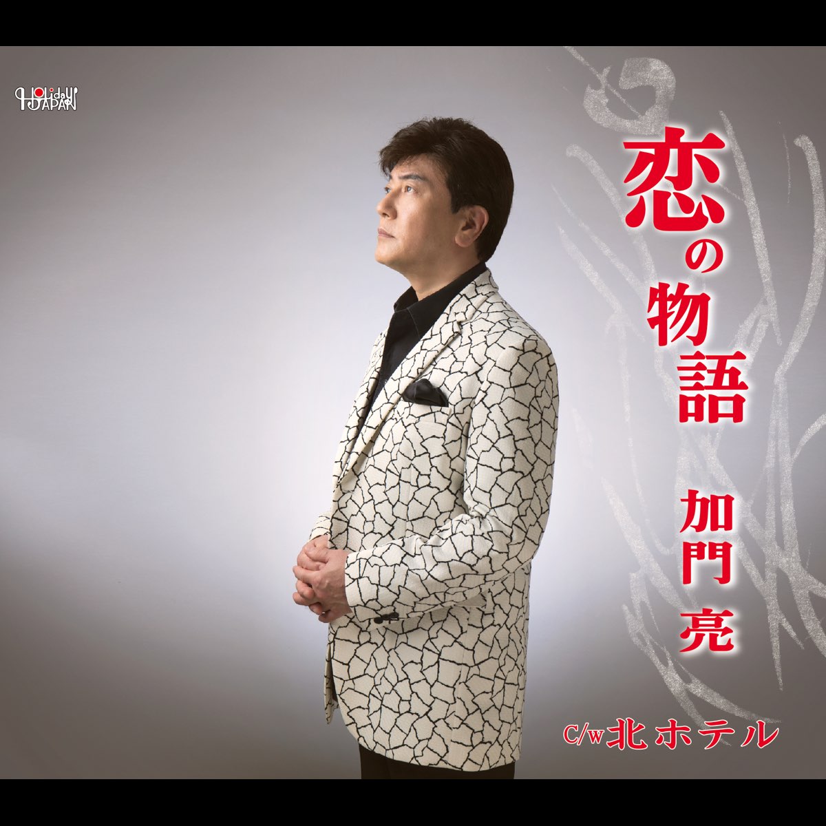 加門 亮の 恋の物語 Ep をapple Musicで