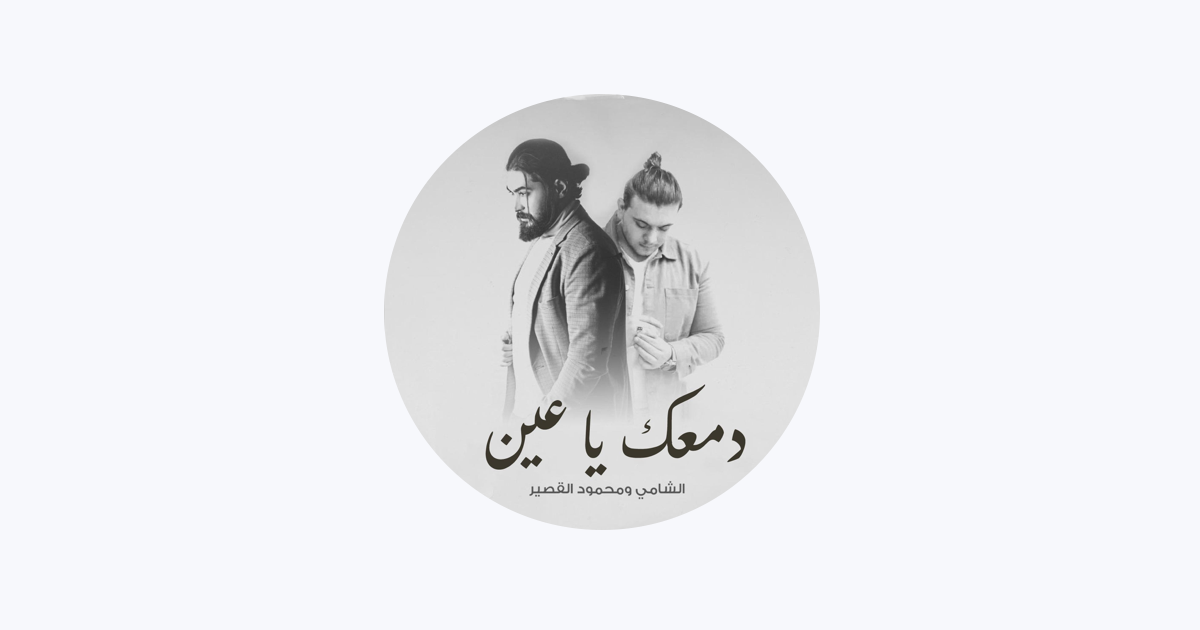 Mahmoud Al Kassir - Apple Music