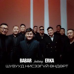 Shuvuud Niseegui Undurt (feat. Erka)