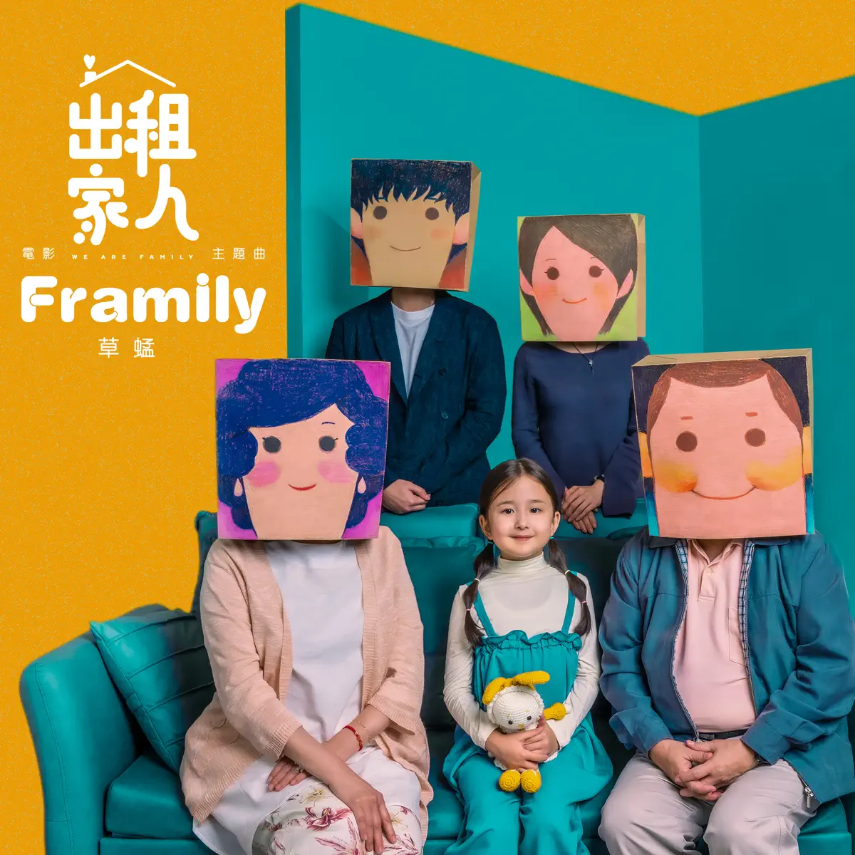 草蜢 - Framily (電影「出租家人」主題曲) - Single (2024) [iTunes Plus AAC M4A]-新房子