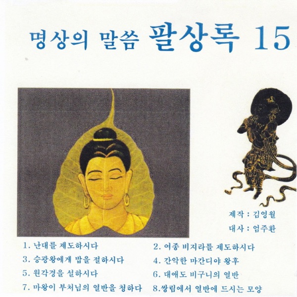 명상의 말씀 팔상록15