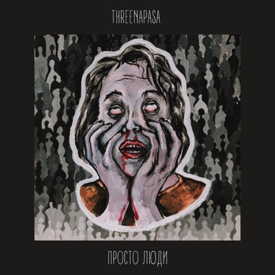 Просто люди - Single