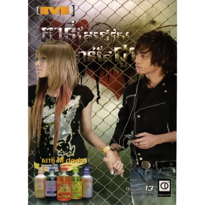 តារាខ្មែរ & Angella - គ្មានឱកាសឃាត់ទឹកភ្នែក