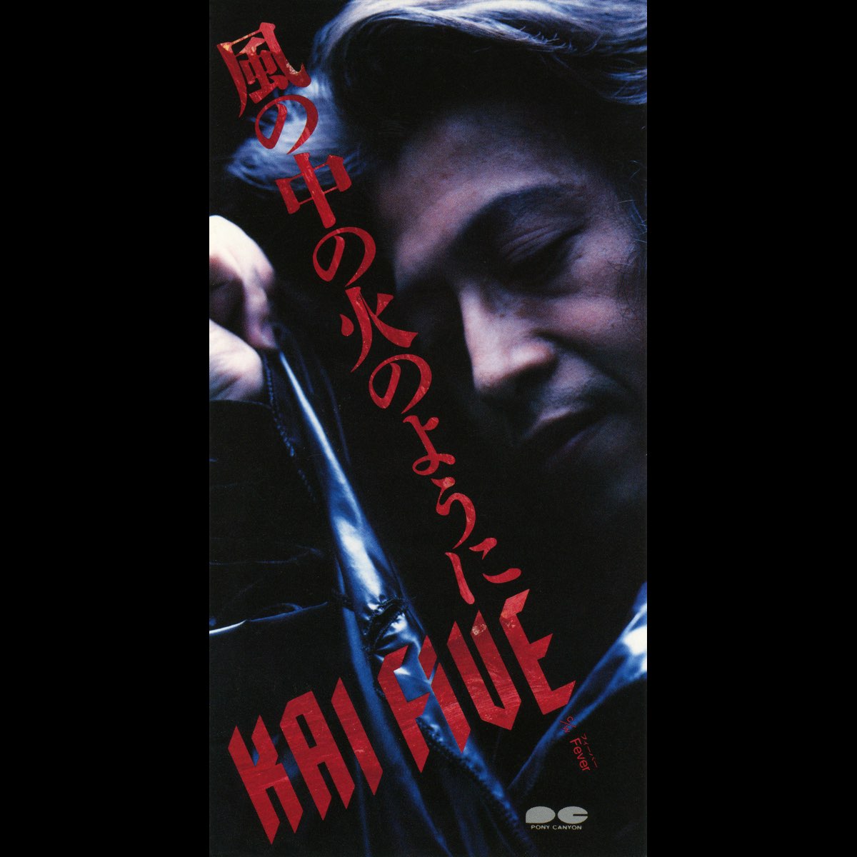 風の中の火のように - Single - Kai Five의 앨범 - Apple Music Apple Music에서 감상하는 Kai Five의 風の中の火のように - Single