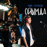 ОЙЫМДА - Single - Жугунусов Мирас