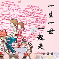 一生一世一起走 - Single - 付海燕