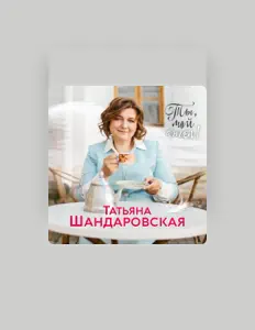 Listen to Татьяна Шандаровская, watch music videos, read bio, see tour dates & more!