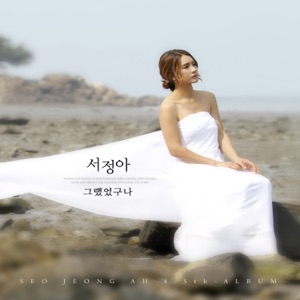 Seo Jung Ah (서정아) & Chung Eui-song (정의송) - So It Is (그랬었구나) - Line Dance Music