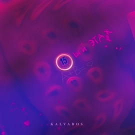 15 этаж KALVADOS
