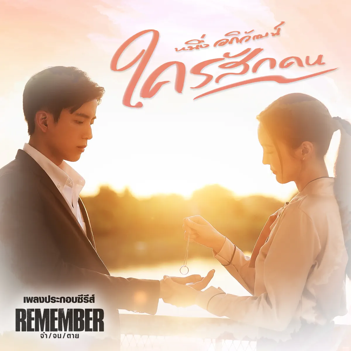Neung Apiwat - ใครสักคน (เพลงประกอบซีรีส์ "Remember จำ/จน/ตาย") - Single (2024) [iTunes Plus AAC M4A]-新房子