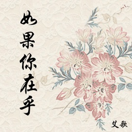 如果你在乎 aige