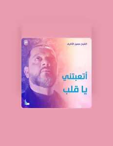 聆聽 حسين الأكرف、觀看音樂影片、閱讀小傳、查看巡演日期等！
